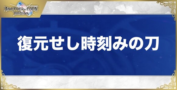 復元せし時刻みの刀の性能と入手方法