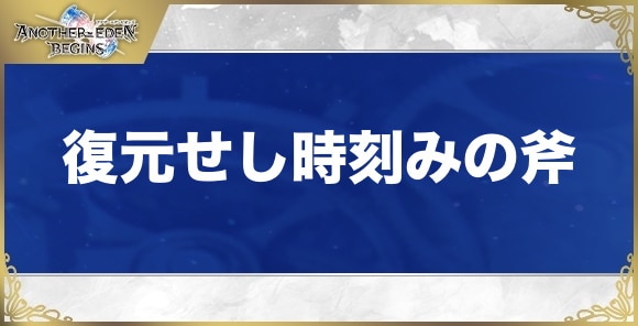 復元せし時刻みの斧の性能と入手方法