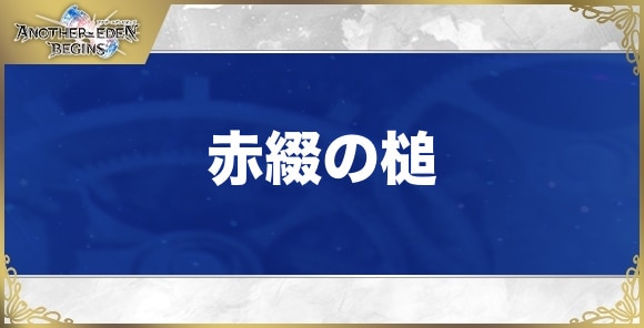 赤綴の槌の性能と入手方法