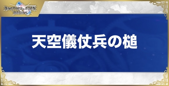 天空儀仗兵の槌の性能と入手方法