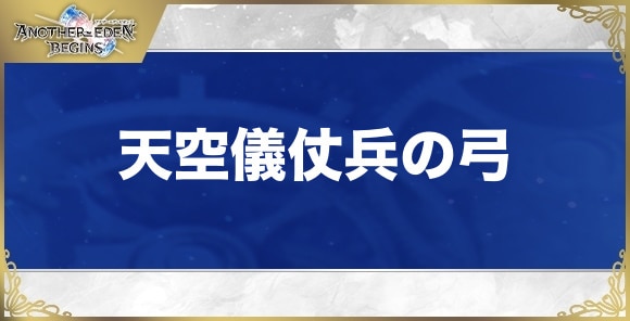 天空儀仗兵の弓の性能と入手方法