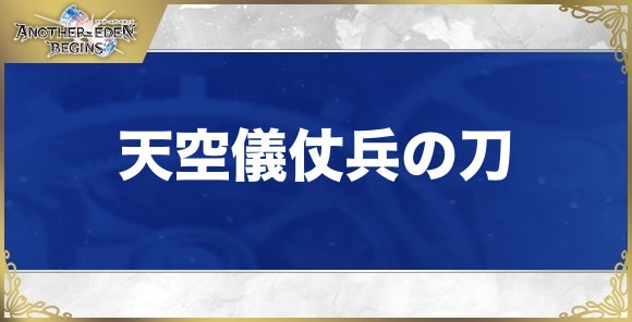 天空儀仗兵の刀の性能と入手方法