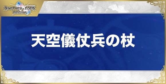 天空儀仗兵の杖の性能と入手方法