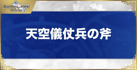 天空儀仗兵の斧の性能と入手方法