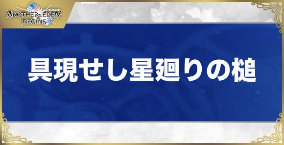 具現せし星廻りの槌の性能と入手方法