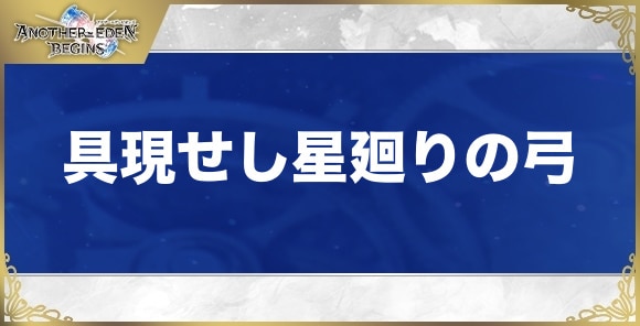 具現せし星廻りの弓の性能と入手方法