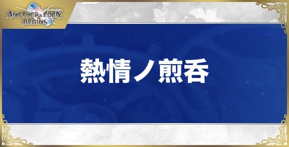 熱情ノ煎呑の性能と入手方法