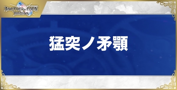 猛突ノ矛顎の性能と入手方法