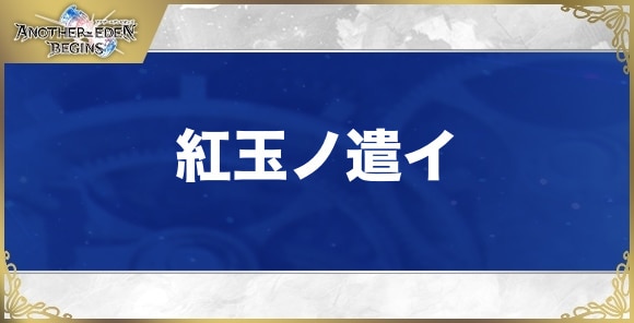 紅玉ノ遣イの性能と入手方法