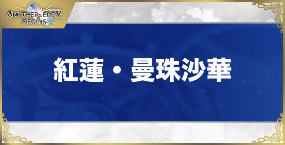 紅蓮・曼珠沙華の性能と入手方法