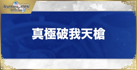 真極破我天槍の性能と入手方法