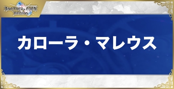 カローラ・マレウスの性能と入手方法