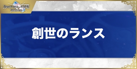 創世のランスの性能と入手方法