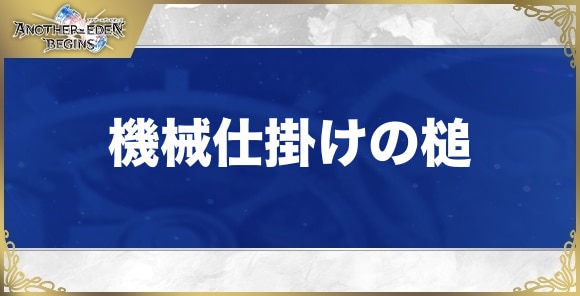 機械仕掛けの槌の性能と入手方法