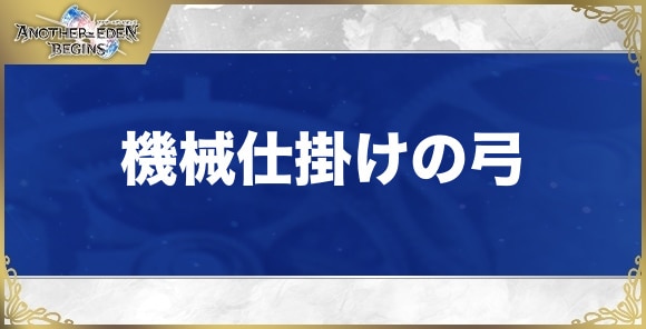 機械仕掛けの拳の性能と入手方法