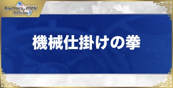機械仕掛けの拳の性能と入手方法