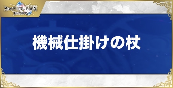 機械仕掛けの杖の性能と入手方法