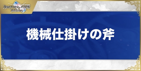 機械仕掛けの斧の性能と入手方法