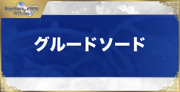 グルードソードの性能と入手方法