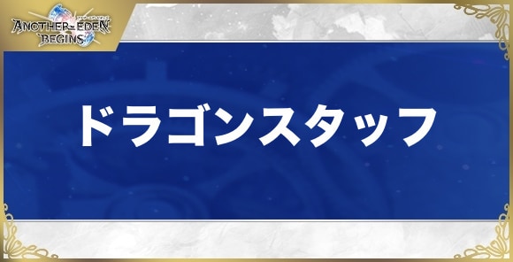 ドラゴンスタッフの性能と入手方法