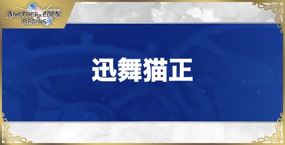 迅舞猫正の性能と入手方法