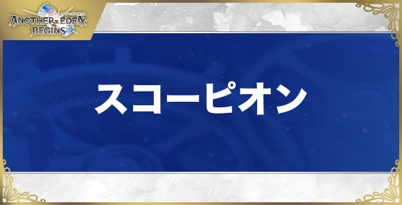 スコーピオンの性能と入手方法
