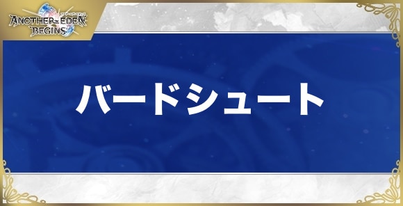 バードシュートの性能と入手方法