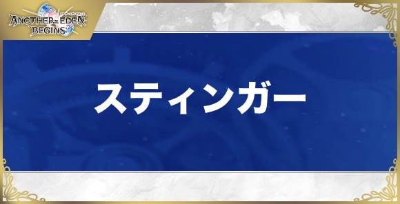 スティンガーの性能と入手方法