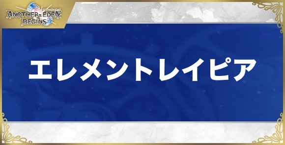 エレメントレイピアの性能と入手方法