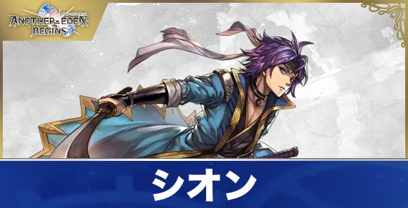 シオンのプロフィールと声優