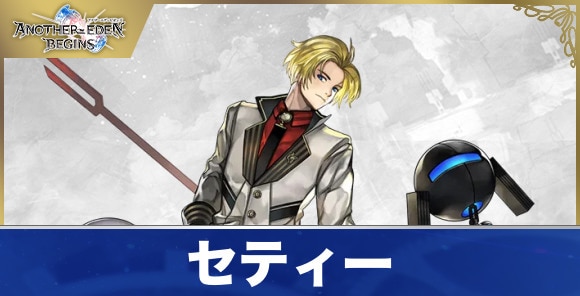セティーのプロフィールと声優