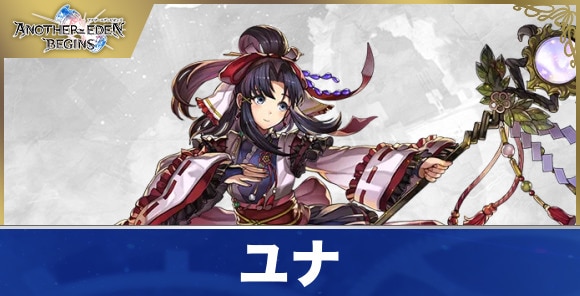 ユナのプロフィールと声優