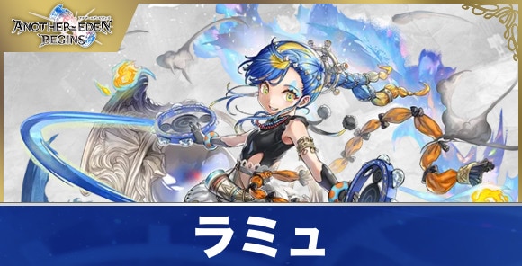ラミュのプロフィールと声優