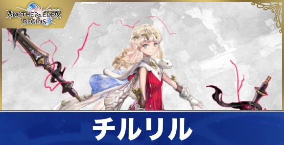 チルリルのプロフィールと声優