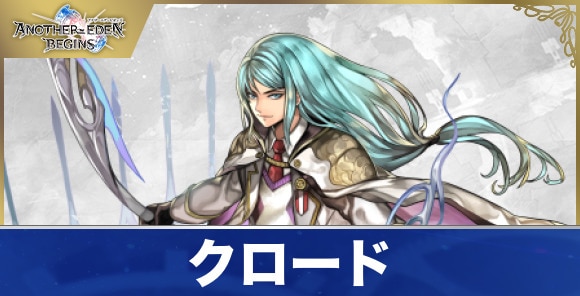 クロードのプロフィールと声優