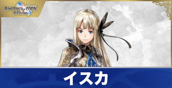 イスカのプロフィールと声優