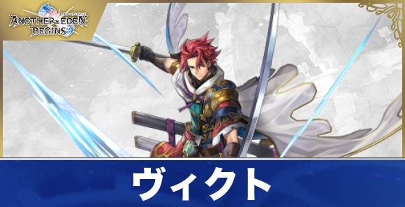 ヴィクトのプロフィールと声優