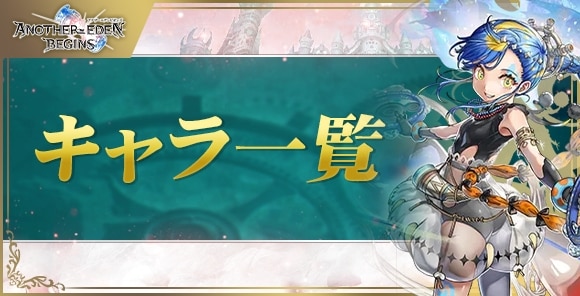 キャラ一覧