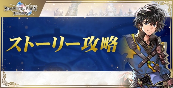 ストーリー攻略チャート