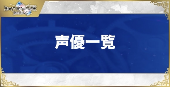 声優一覧