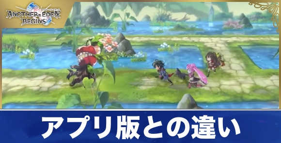 アプリ版との違いと新要素｜未プレイでも楽しめる？