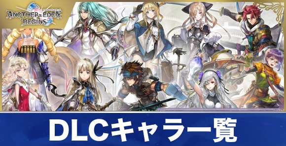 DLCキャラ一覧とリリース日｜DLCは購入するべきか