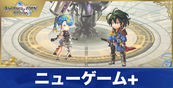 ニューゲーム+とは？マルチエンディングは10種以上！
