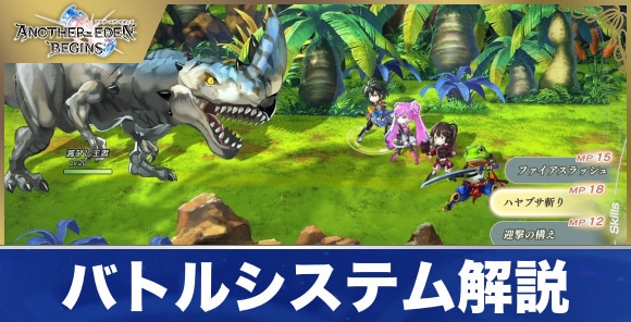 バトルシステムと戦闘のコツ