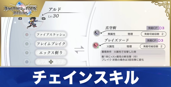 チェインスキルの発動条件と効果一覧