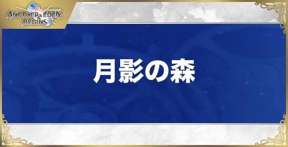 【アナザーエデンビギンズ】月影の森