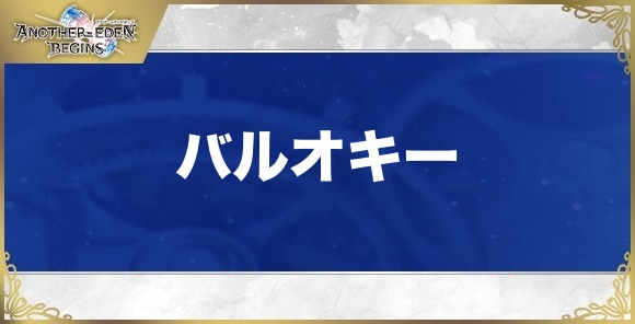 【アナザーエデンビギンズ】バルオキー