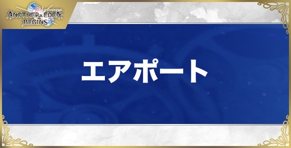 【アナザーエデンビギンズ】エアポート