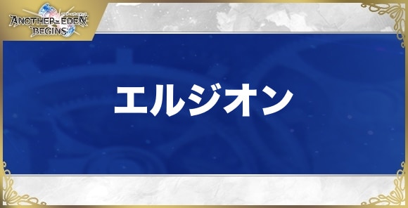 【アナザーエデンビギンズ】エルジオン
