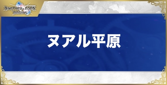 【アナザーエデンビギンズ】ヌアル平原